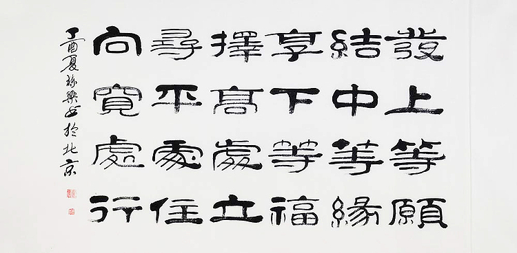 当代著名书法家 郭栋梁 左宗棠家训