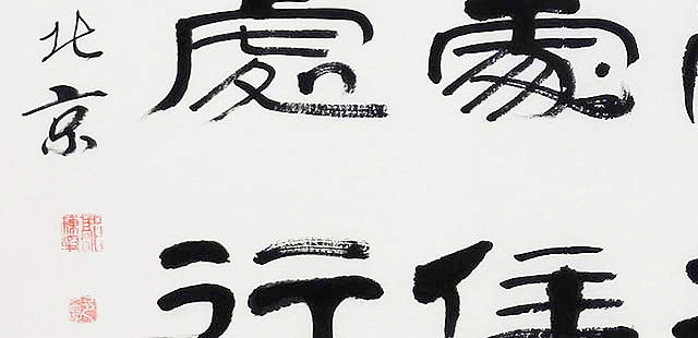 当代著名书法家 郭栋梁 《左宗棠家训》