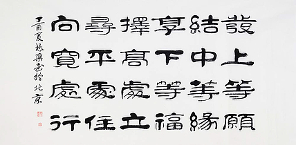 当代著名书法家 郭栋梁 《左宗棠家训》