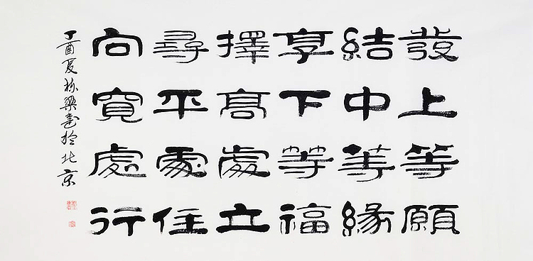 当代著名书法家 郭栋梁 《左宗棠家训》