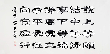 当代著名书法家 郭栋梁 左宗棠家训