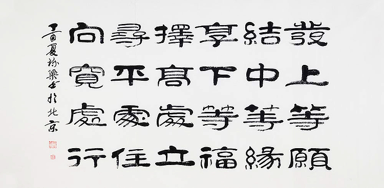 当代著名书法家 郭栋梁 左宗棠家训