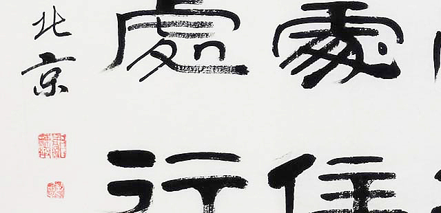 当代著名书法家 郭栋梁 《左宗棠家训》