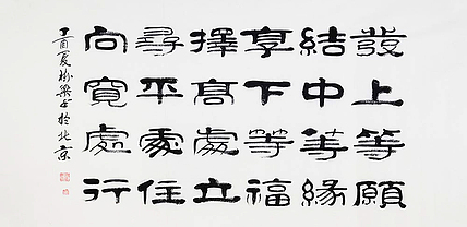 当代著名书法家 郭栋梁 《左宗棠家训》