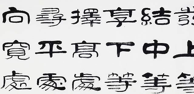 当代著名书法家 郭栋梁 《左宗棠家训》