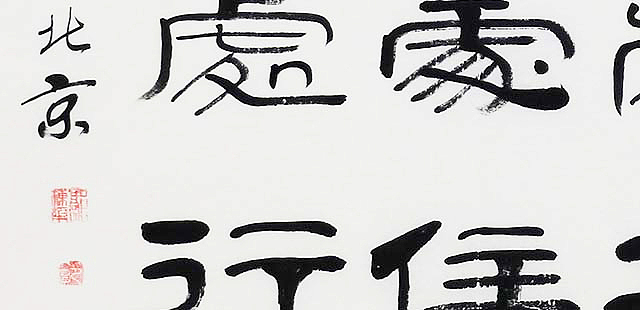 当代著名书法家 郭栋梁 《左宗棠家训》