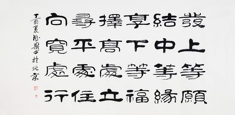 当代著名书法家 郭栋梁 《左宗棠家训》