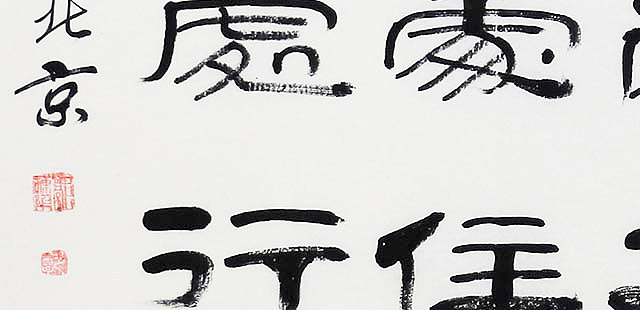 当代著名书法家 郭栋梁 《左宗棠家训》