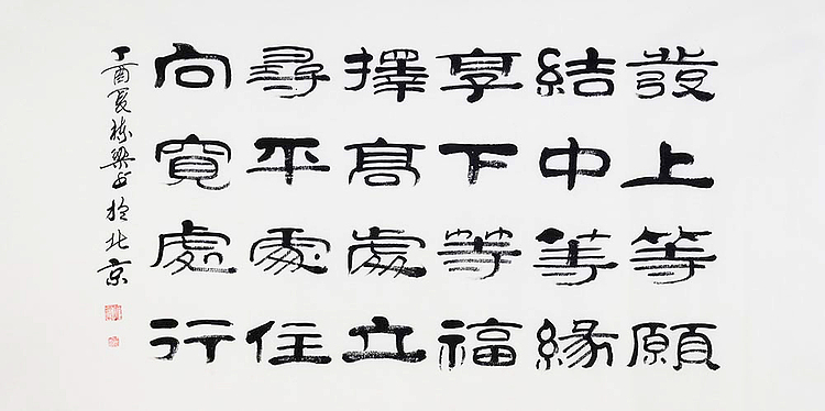 当代著名书法家 郭栋梁 《左宗棠家训》