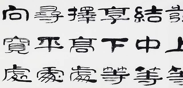 当代著名书法家 郭栋梁 《左宗棠家训》