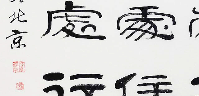 当代著名书法家 郭栋梁 《左宗棠家训》