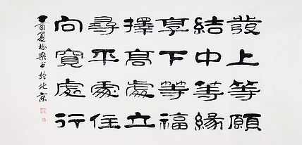 当代著名书法家 郭栋梁 《左宗棠家训》