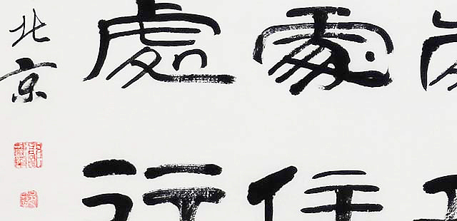 当代著名书法家 郭栋梁 《左宗棠家训》