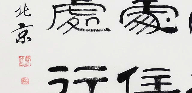 当代著名书法家 郭栋梁 《左宗棠家训》