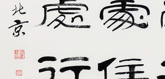 当代著名书法家 郭栋梁 《左宗棠家训》