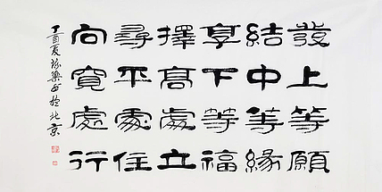 当代著名书法家 郭栋梁 《左宗棠家训》