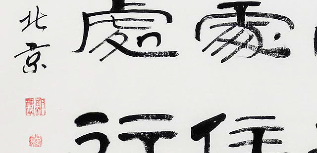 当代著名书法家 郭栋梁 《左宗棠家训》
