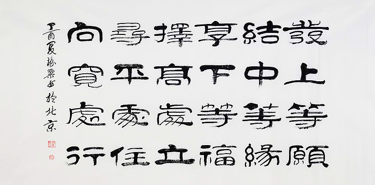 当代著名书法家 郭栋梁 《左宗棠家训》