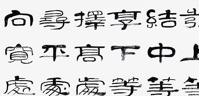 当代著名书法家 郭栋梁 《左宗棠家训》