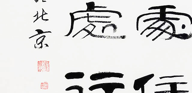 当代著名书法家 郭栋梁 《左宗棠家训》