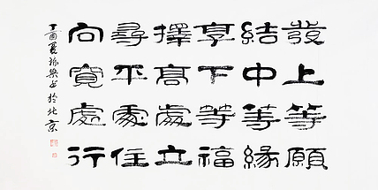 当代著名书法家 郭栋梁 《左宗棠家训》