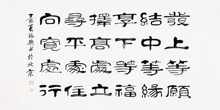 当代著名书法家 郭栋梁 《左宗棠家训》