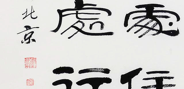 当代著名书法家 郭栋梁 《左宗棠家训》
