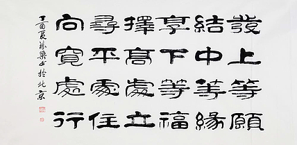 当代著名书法家 郭栋梁 《左宗棠家训》