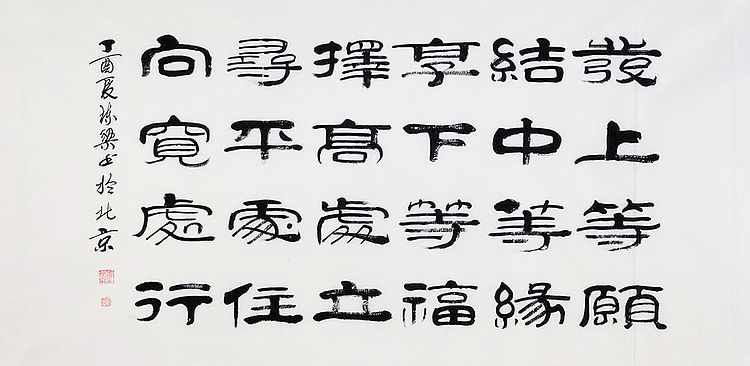 当代著名书法家 郭栋梁 《左宗棠家训》