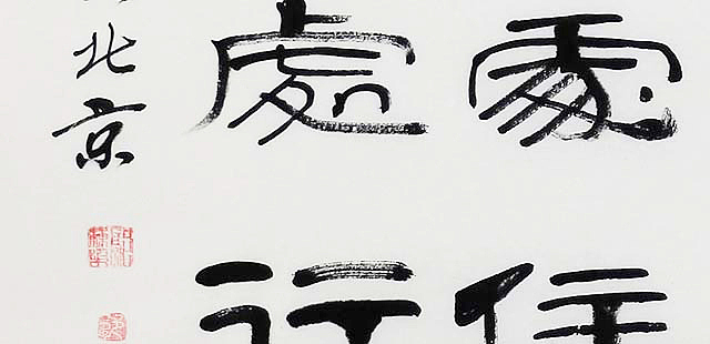 当代著名书法家 郭栋梁 《左宗棠家训》