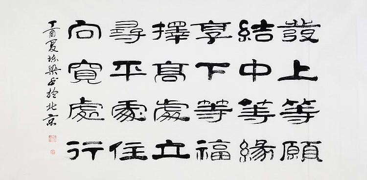 当代著名书法家 郭栋梁 《左宗棠家训》