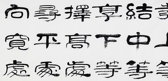 当代著名书法家 郭栋梁 左宗棠家训