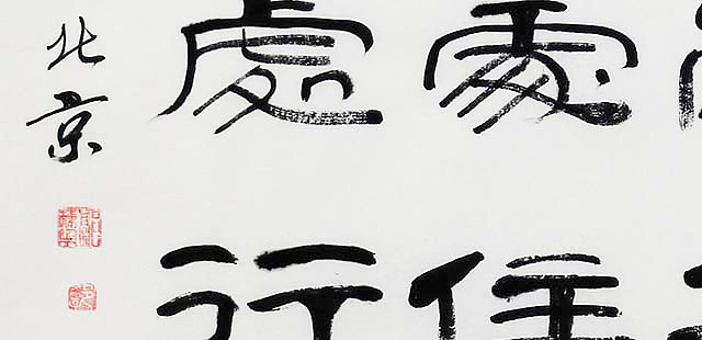 当代著名书法家 郭栋梁 左宗棠家训