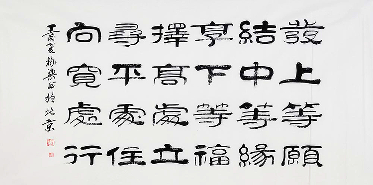 当代著名书法家 郭栋梁 左宗棠家训