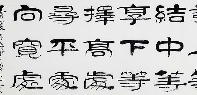 当代著名书法家 郭栋梁 《左宗棠家训》