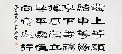 当代著名书法家 郭栋梁 左宗棠家训