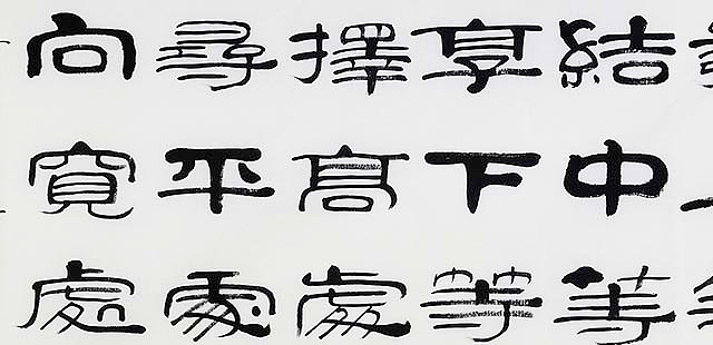 当代著名书法家 郭栋梁 左宗棠家训