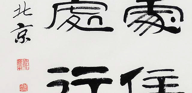 当代著名书法家 郭栋梁 左宗棠家训