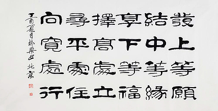 当代著名书法家 郭栋梁 左宗棠家训
