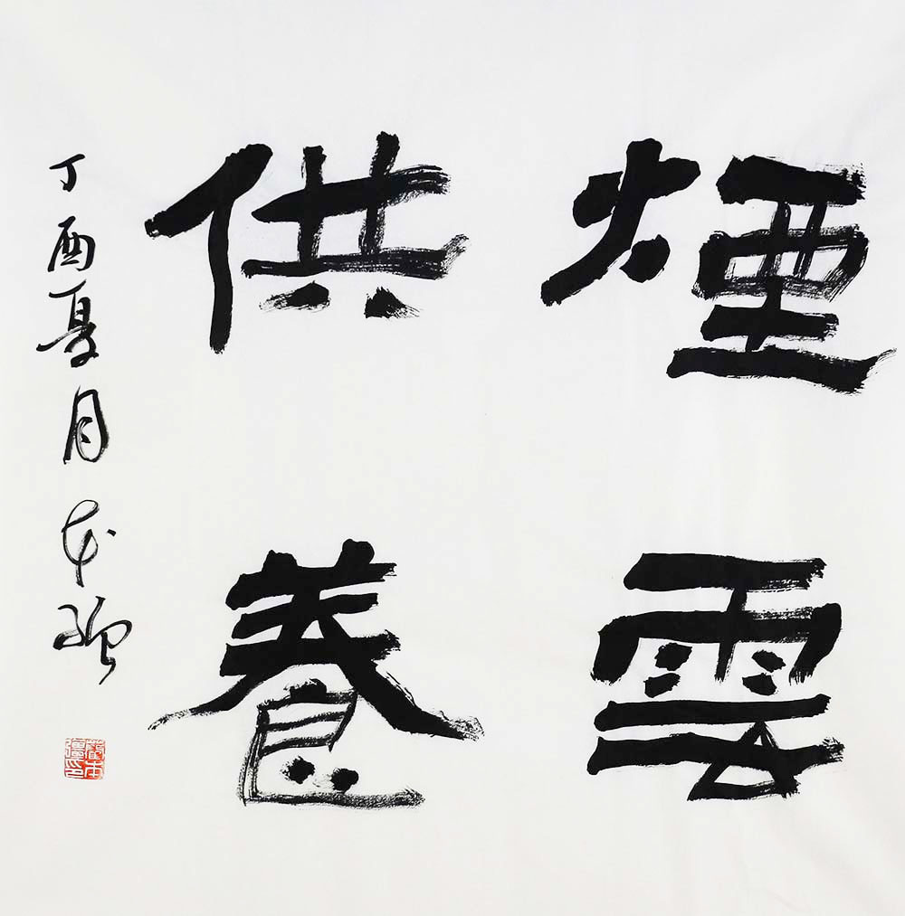 蔺本强书画赏析:书画双馨 瑞气腾腾