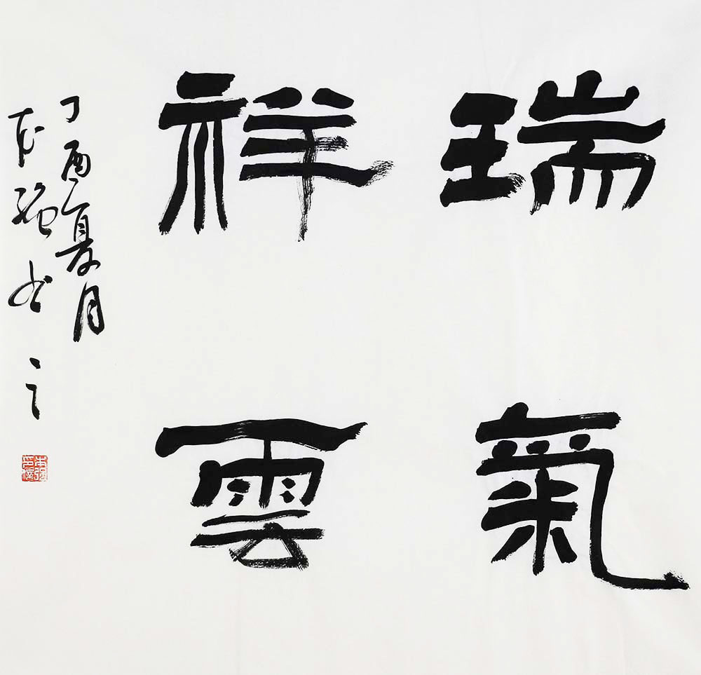 蔺本强书画赏析:书画双馨 瑞气腾腾