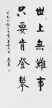 理事 王忠义 世上无难事 只要肯登攀 中堂