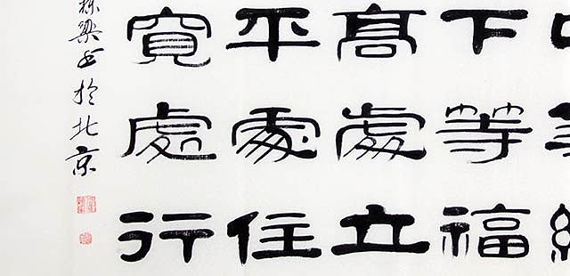当代著名书法家 郭栋梁 左宗棠家训