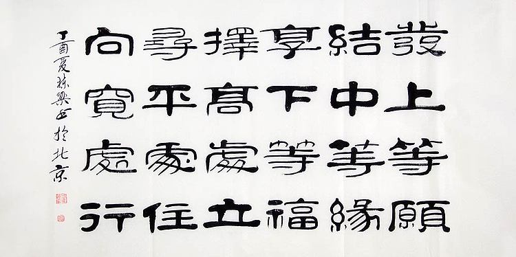 当代著名书法家 郭栋梁 左宗棠家训