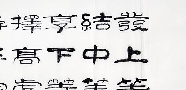当代著名书法家 郭栋梁 《左宗棠家训》