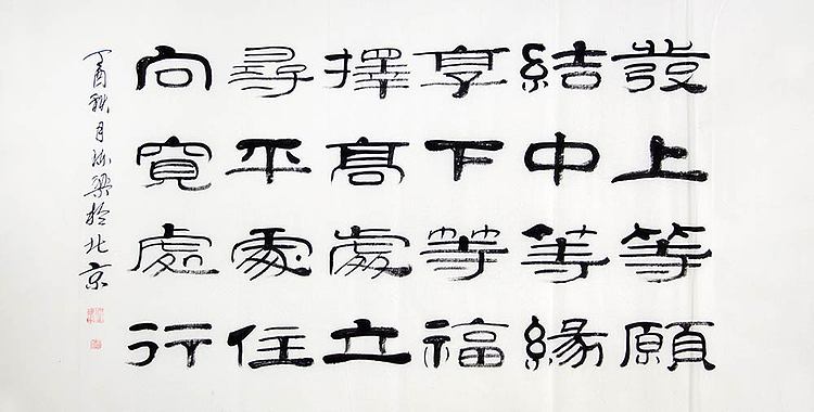 当代著名书法家 郭栋梁 《左宗棠家训》