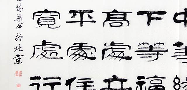 当代著名书法家 郭栋梁 《左宗棠家训》