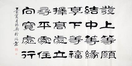 当代著名书法家 郭栋梁 《左宗棠家训》
