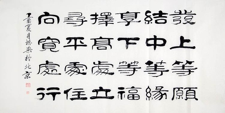 当代著名书法家 郭栋梁 《左宗棠家训》