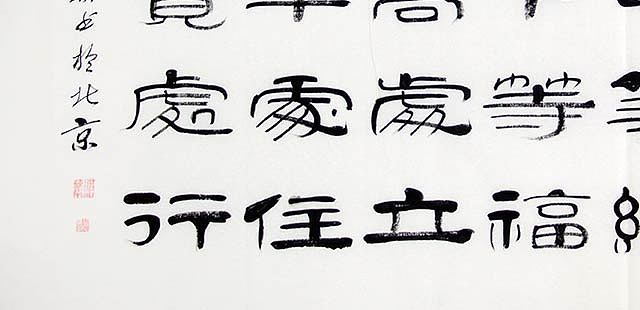 当代著名书法家 郭栋梁 左宗棠家训